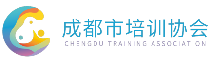 成都市培训协会