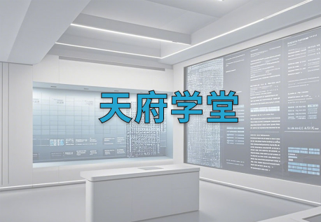 天府学堂