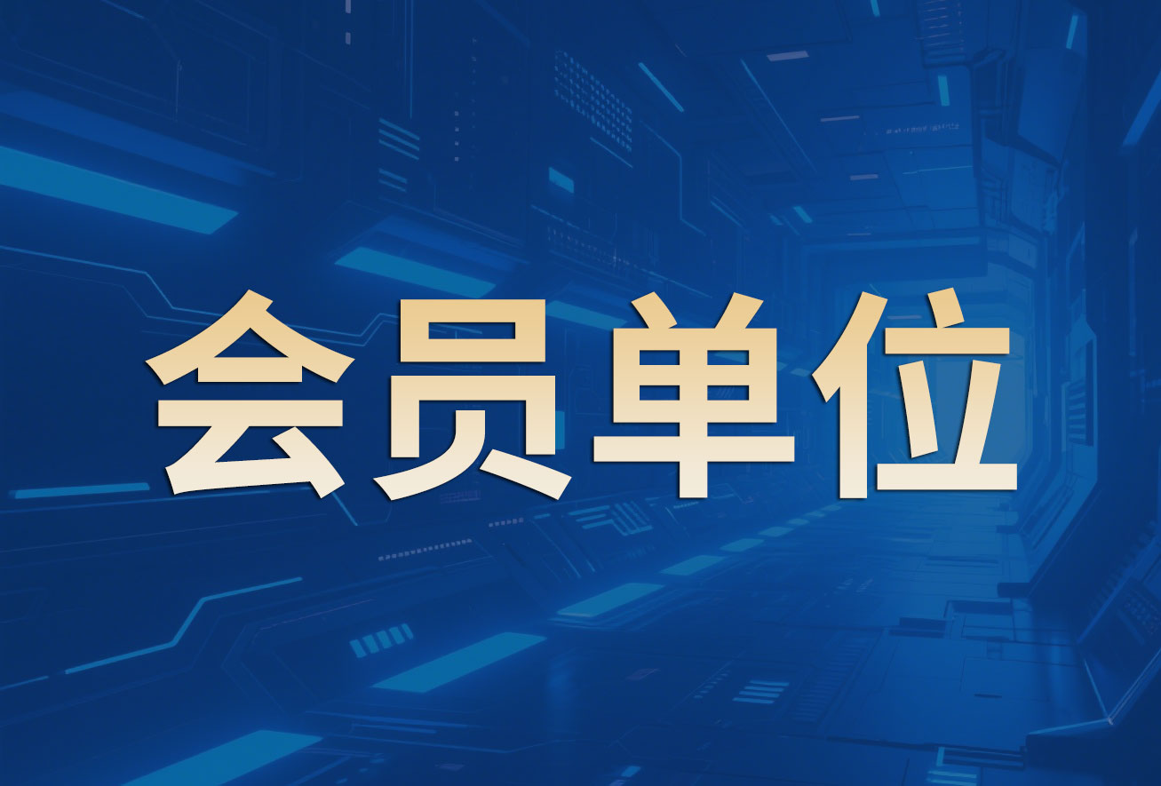 会员单位