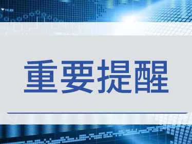 成都市教育局重要提醒！