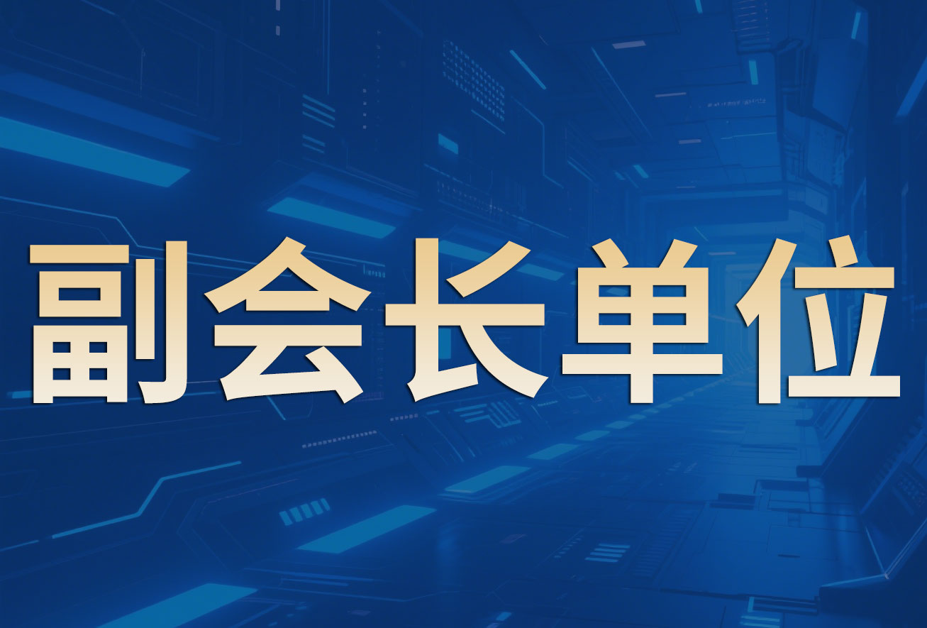副会长单位