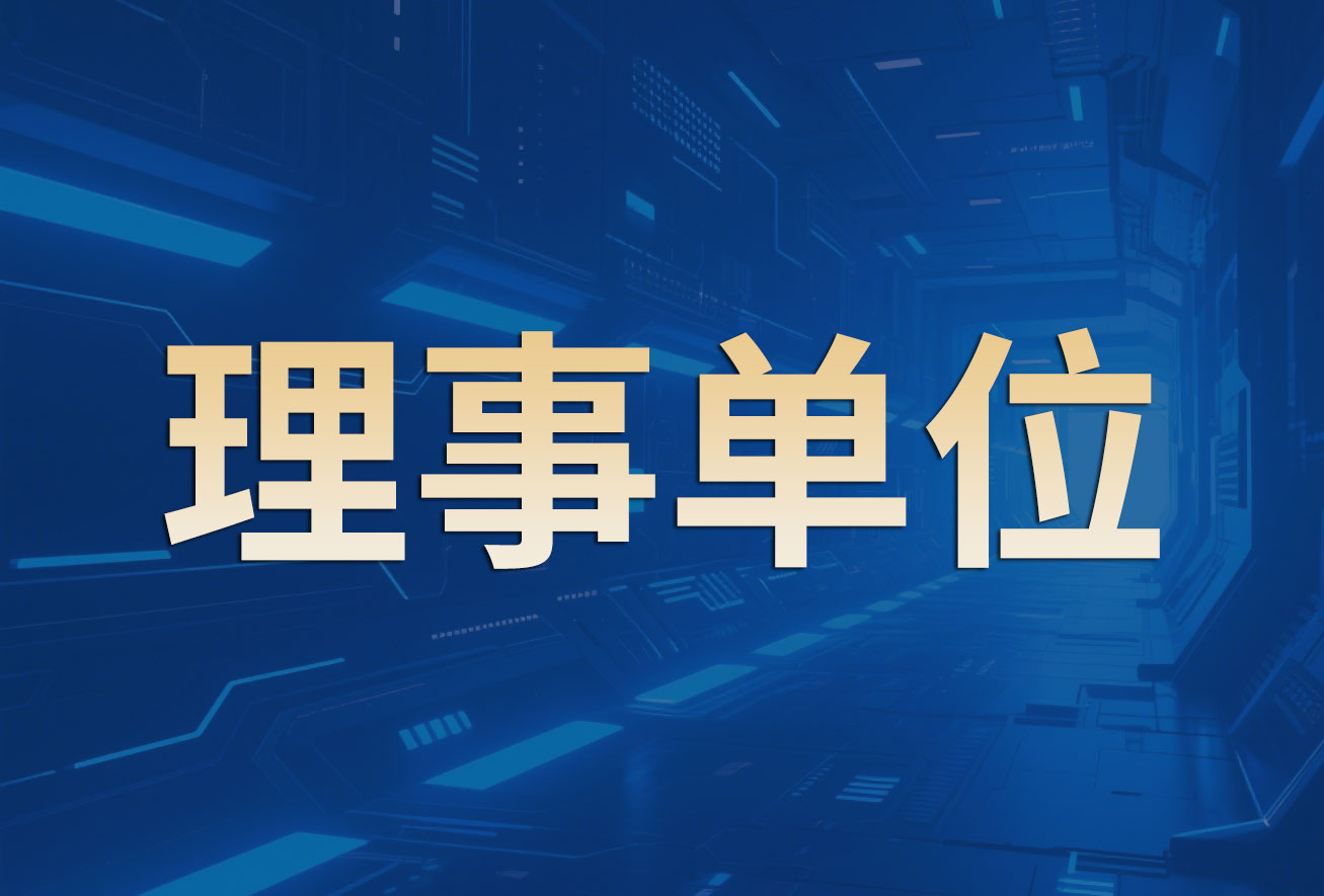 理事单位