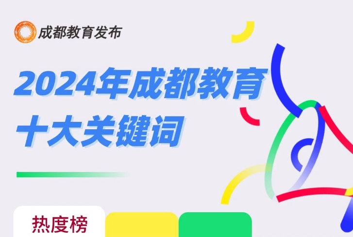 喜报 | 我会入选成都教育2024十大关键词
